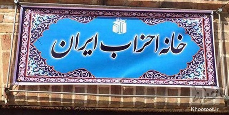 برگزاری جلسه خانه احزاب با حضور سه فراکسیون/مردم احزاب اصلاح طلب را بعنوان نماینده در اصل ۲۷ قبول دارند؟