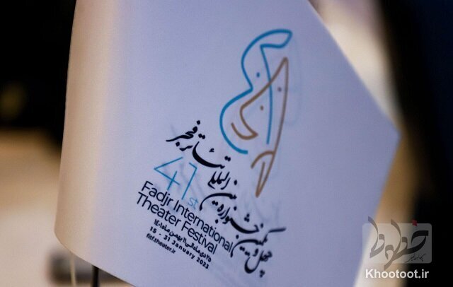 حضور ۶ نمایش خارجی در جشنواره تئاتر فجر/ اسامی اعلام شد