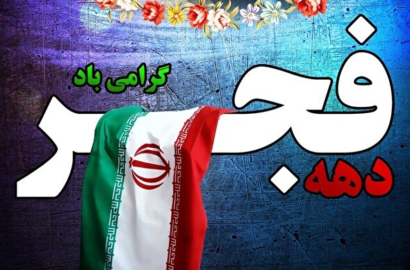 تماشا کنید/ آغاز ایام الله دهه فجر و تقویم روز شمار انقلاب اسلامی