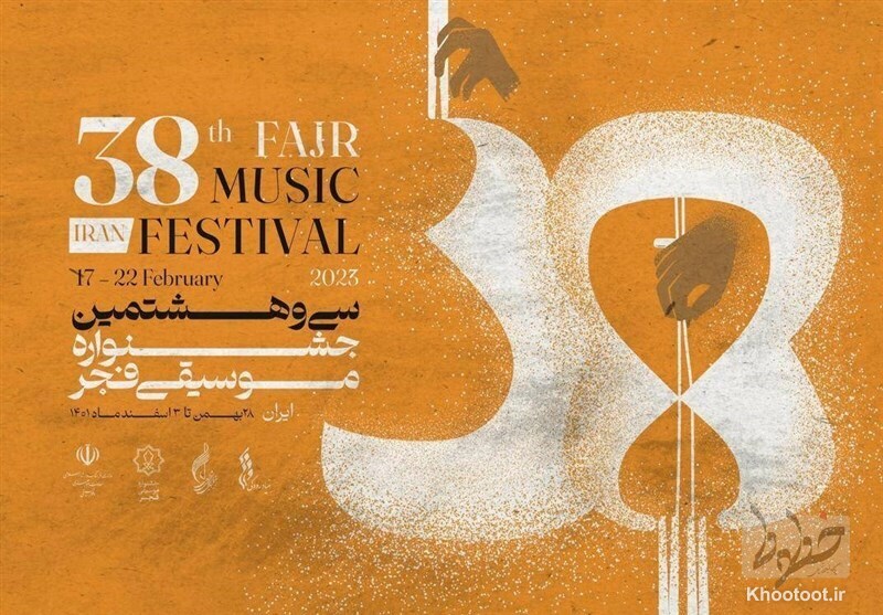 کدام بخش‌ها در جشنواره موسیقی فجر حضور دارند؟