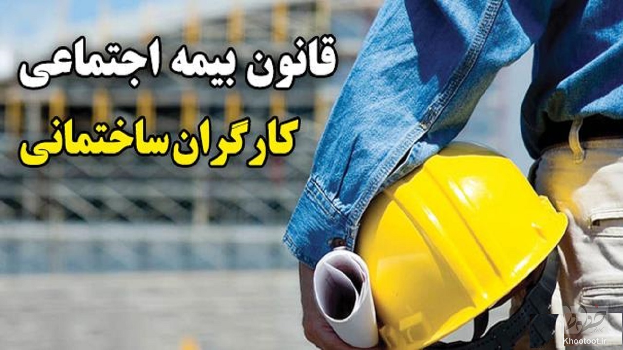 تامین نظرشورای نگهبان برای طرح بیمه‌های اجتماعی کارگران ساختمانی