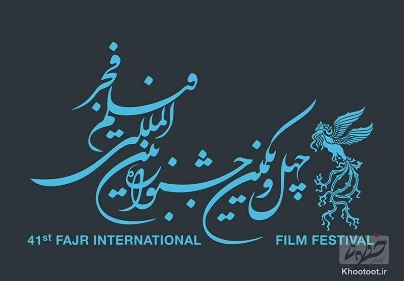 سینماهای چهل و یکمین جشنواره بین‌المللی فیلم فجر انتخاب شدند