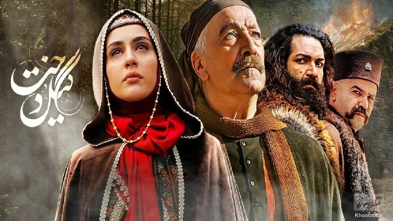 گیل دخت؛ پربیننده‌ترین سریال نیمه دوم بهمن