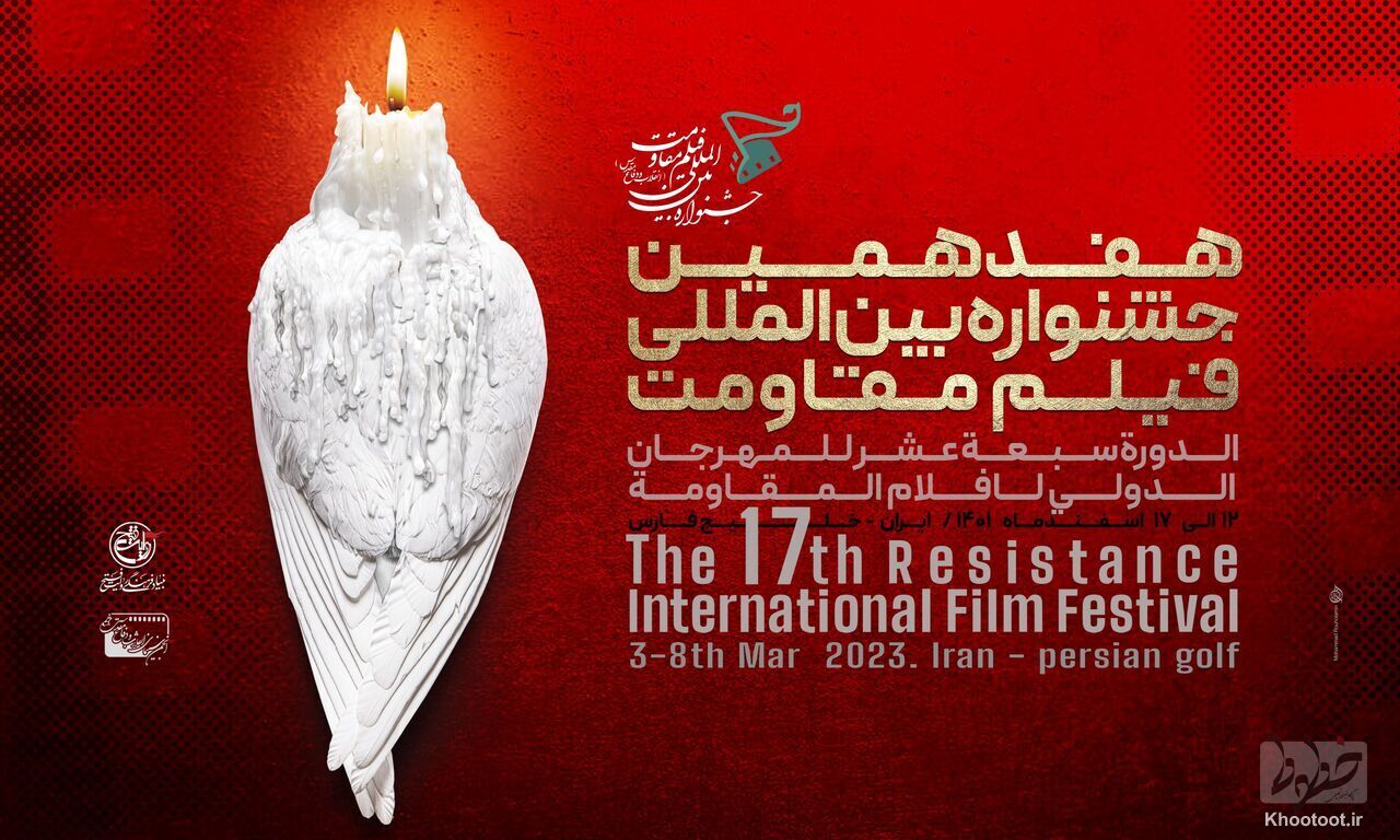برگزیدگان هفدهمین جشنواره فیلم مقاومت معرفی شدند