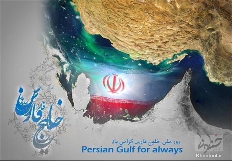ما نمیگوییم خلیج فارس، تاریخ میگوید!