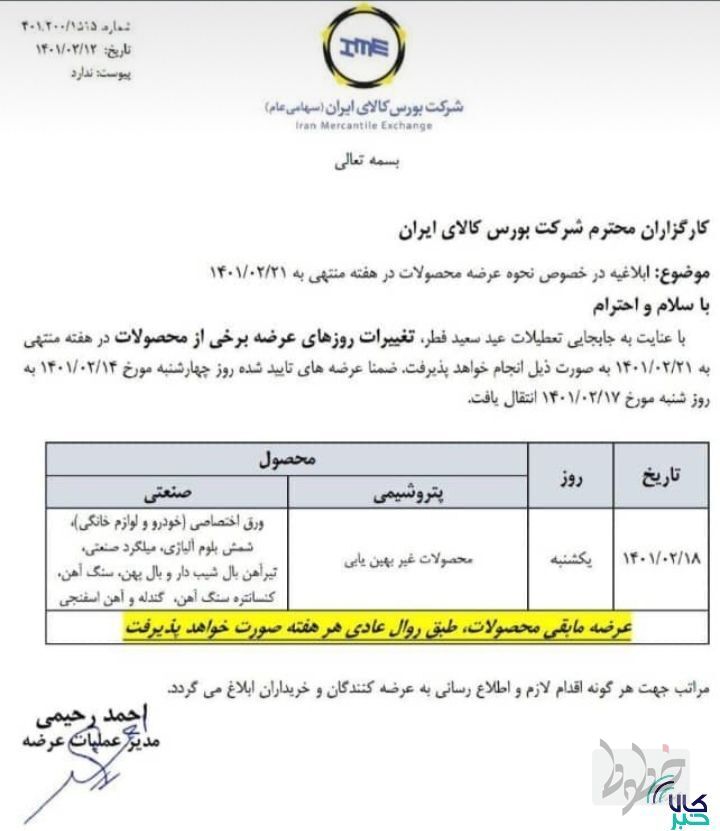 ابلاغ نحوه عرضه محصولات در بورس کالا برای هفته آینده ابلاغ نحوه عرضه محصولات در بورس کالا برای هفته آینده