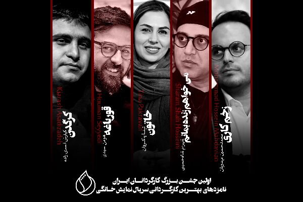 اعلام نامزدهای بخش &laquo;شبکه نمایش خانگی&raquo; جشن بزرگ کارگردانان