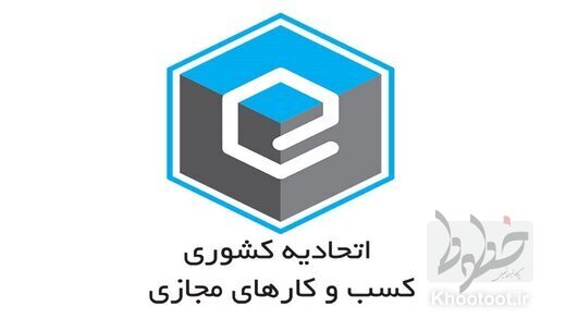 انتخابات اتحادیه کشوری کسب و کارهای مجازی لغو شد انتخابات اتحادیه کشوری کسب و کارهای مجازی لغو شد