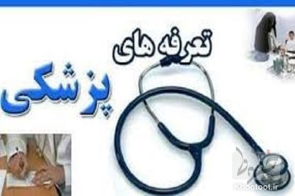 اعلام تعرفه خدمات تشخیصی و درمانی در سال ۱۴۰۱
