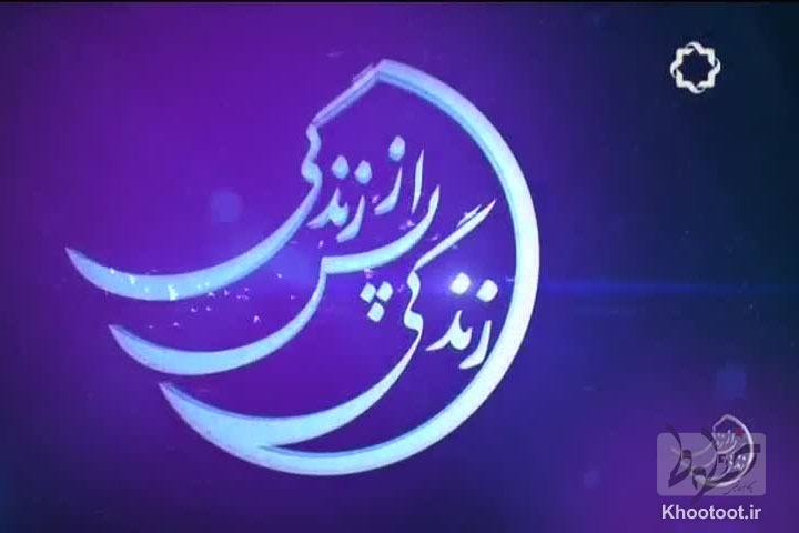 عوامل «زندگی پس از زندگی» فردا پاسخگوی سوالات شما هستند عوامل «زندگی پس از زندگی» فردا پاسخگوی سوالات شما هستند