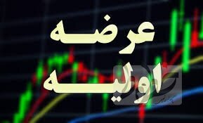  عرضه اولیه  