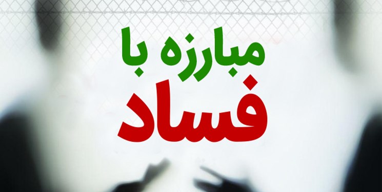 تفاهمنامه کمیسیون اصل 90 و وزارت دادگستری برای مبارزه با فساد تفاهمنامه کمیسیون اصل 90 و وزارت دادگستری برای مبارزه با فساد