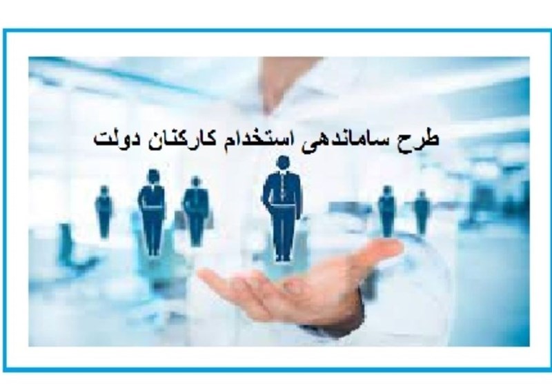 توافق مجلس و دولت درباره ارائه لایحه برای تبدیل وضعیت کارکنان قراردادی و پیمانی توافق مجلس و دولت درباره ارائه لایحه برای تبدیل وضعیت کارکنان قراردادی و پیمانی