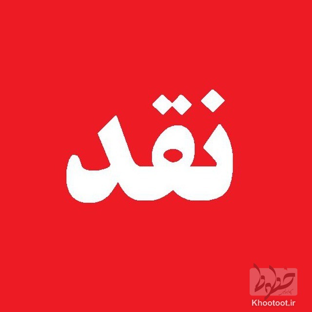 چرا صدای منتقدان را برچسب بیگانه میزنید؟ /جراحی با چاقوی زنگزده جواب نخواهد داد! چرا صدای منتقدان را برچسب بیگانه میزنید؟ /جراحی با چاقوی زنگزده جواب نخواهد داد!