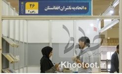 استقرار اتحادیه ناشران افغانستان در نمایشگاه کتاب تهران
