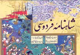 جایگاه والای حکیم توس در زبان، ادب و فرهنگ ایران و ایرانی