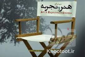 نمایش&zwnj;های &laquo;هنر و تجربه&raquo; به&zwnj;زودی آغاز می&zwnj;شود