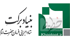 حمایت بنیاد برکت از بانوان کارآفرین حمایت بنیاد برکت از بانوان کارآفرین