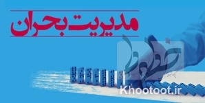 آیا «مدیریت بحران» صاحب شبکه بیسیم میشود؟ آیا «مدیریت بحران» صاحب شبکه بیسیم میشود؟