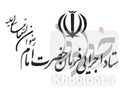 ستاد فرمان امام با وزارت بهداشت تفاهمنامه همکاری امضا کرد ستاد فرمان امام با وزارت بهداشت تفاهمنامه همکاری امضا کرد