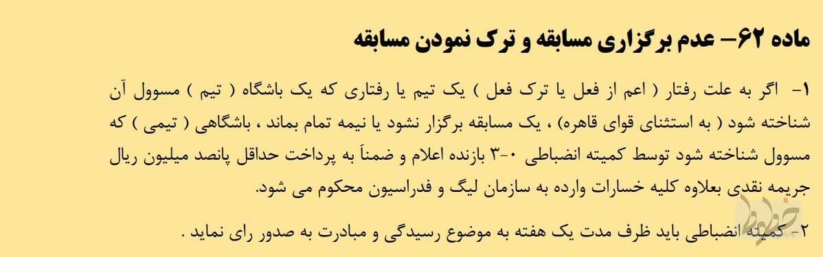 دیدگاه قانون درباره بازی تراکتور - پرسپولیس چیست؟ دیدگاه قانون درباره بازی تراکتور - پرسپولیس چیست؟