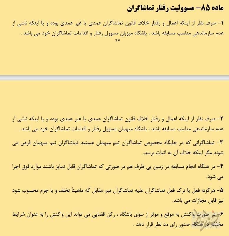 دیدگاه قانون درباره بازی تراکتور - پرسپولیس چیست؟ دیدگاه قانون درباره بازی تراکتور - پرسپولیس چیست؟