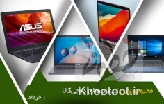 محبوبترین لپتاپها محبوبترین لپتاپها