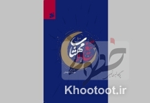 کتاب «تیغ و مهتاب» منتشر شد کتاب «تیغ و مهتاب» منتشر شد