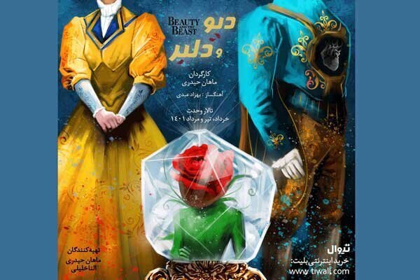 حمید حامی برای «دیو و دلبر» میخوانند