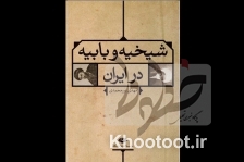 انتشار چاپ چهارم کتاب «شیخیه و بابیه در ایران»