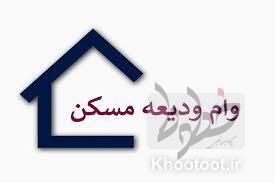 آغاز ثبت نام وام ودیعه مسکن از دقایقی پیش آغاز ثبت نام وام ودیعه مسکن از دقایقی پیش