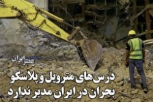 بنیاد شهید: کشتهشدگان متروپل شهید نیستند بنیاد شهید: کشتهشدگان متروپل شهید نیستند