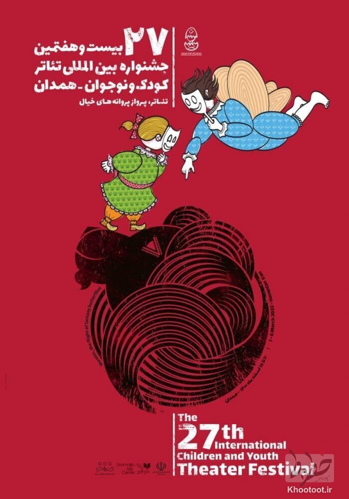 برگزاری بیستوهفتمین جشنوارهی بینالمللی تئاتر کودک و نوجوان در همدان برگزاری بیستوهفتمین جشنوارهی بینالمللی تئاتر کودک و نوجوان در همدان