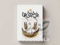 رونمایی از «چَخچَخیها» رونمایی از «چَخچَخیها»