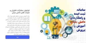 انتشار فراخوان «مشارکت فناوران و شرکتهای دانش بنیان» در آموزش و پرورش انتشار فراخوان «مشارکت فناوران و شرکتهای دانش بنیان» در آموزش و پرورش
