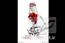 «خواب کُشی» روی صحنه تئاتر محراب «خواب کُشی» روی صحنه تئاتر محراب