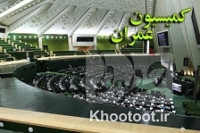 تعیین اعضای هیئت رئیسه کمیسیون عمران مجلس