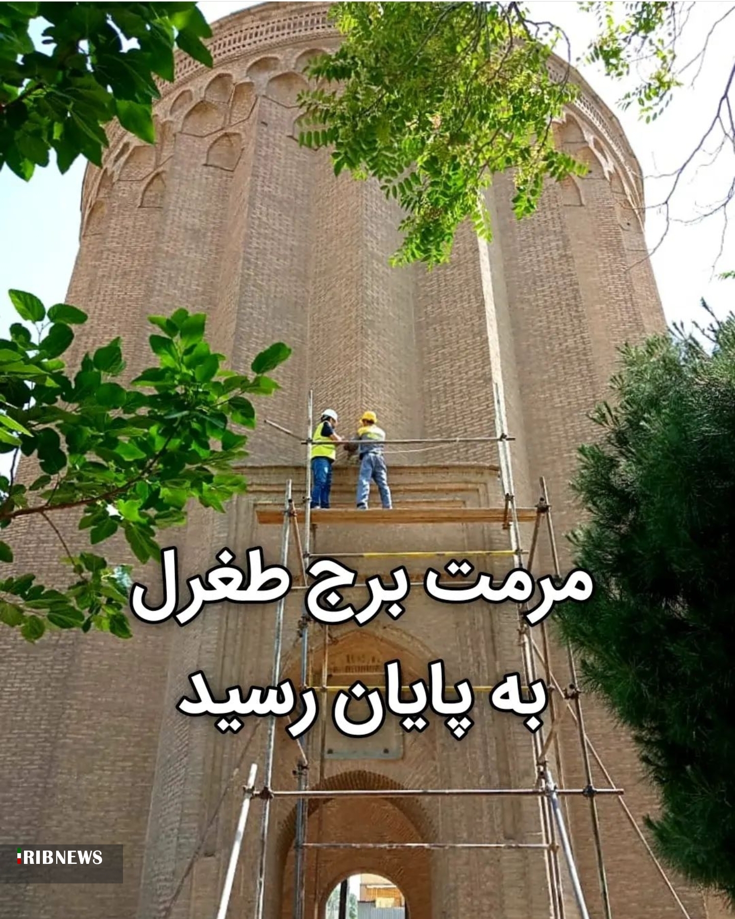 پایان مرمت برج طغرل در شهر ری پایان مرمت برج طغرل در شهر ری