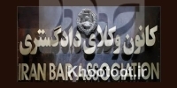 انتشار متن تقاضای طرح تحقیق و تفحص از کانون وکلا انتشار متن تقاضای طرح تحقیق و تفحص از کانون وکلا
