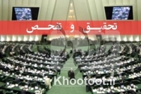 تحقیق و تفحص از وزارت بهداشت شروع میشود تحقیق و تفحص از وزارت بهداشت شروع میشود