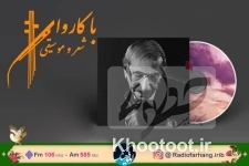 تصنیف &laquo;دیدی که رسوا شد دلم&raquo; در رادیو فرهنگ بررسی می&zwnj;شود