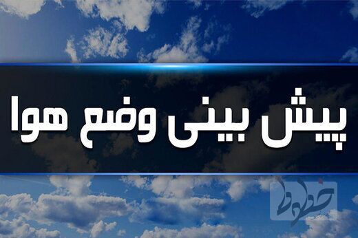 بارش پراکنده باران در شمال غرب کشور بارش