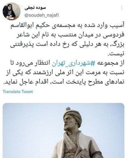 دو رنگ شدن مجسمه فردوسی؛ واکنش رئیس کمیسیون فرهنگی و اجتماعی شورای شهر تهران