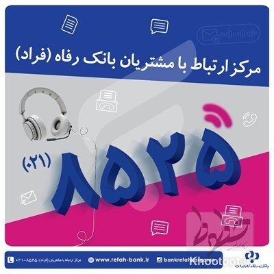 گفتوگوی تلفنی مدیران عالی حوزه صف بانک رفاه کارگران با مشتریان گفتوگوی تلفنی مدیران عالی حوزه صف بانک رفاه کارگران با مشتریان