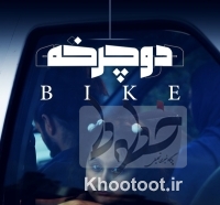 «دوچرخه» به تدوین رسید «دوچرخه» به تدوین رسید