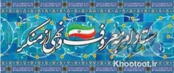 تذکر به ۱۱ دستگاه حاکمیتی در راستای «گشت ارشاد مسئولین» تذکر به ۱۱ دستگاه حاکمیتی در راستای «گشت ارشاد مسئولین»
