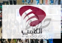 زمان برگزاری نمایشگاه الکامپ اعلام شد زمان برگزاری نمایشگاه الکامپ اعلام شد