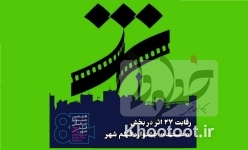 ۲۷ اثر در بخش «مستند» جشنواره فیلم شهر با هم رقابت میکنند ۲۷ اثر در بخش «مستند» جشنواره فیلم شهر با هم رقابت میکنند