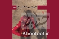 «عروسی شغالها» به بازار نشر رسید «عروسی شغالها» به بازار نشر رسید