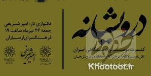 آثار درویشخان در فرهنگسرای ارسباران به اجرا درمیآید آثار درویشخان در فرهنگسرای ارسباران به اجرا درمیآید